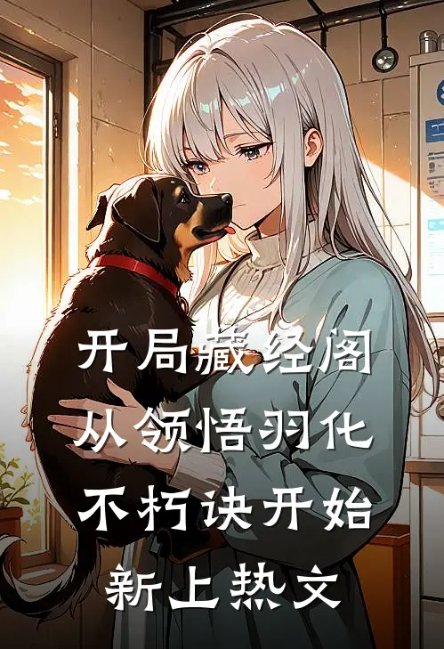 开局藏经阁，从领悟羽化不朽诀开始新上热文