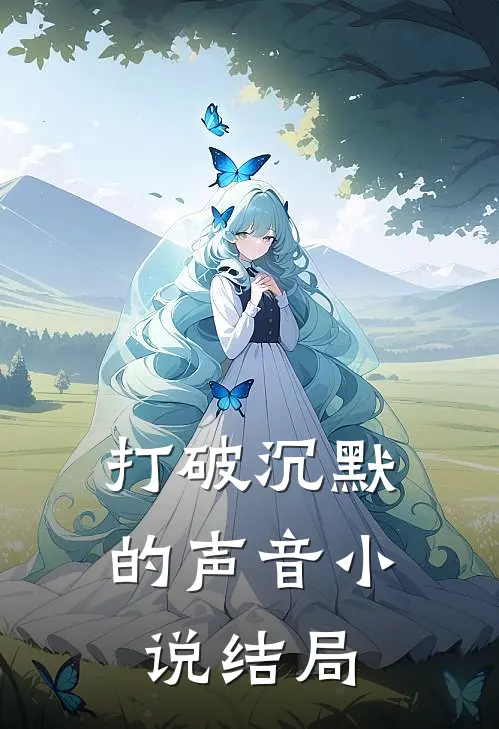 《打破沉默的声音》小说结局