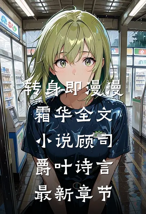 转身即漫漫霜华全文小说顾司爵叶诗言最新章节