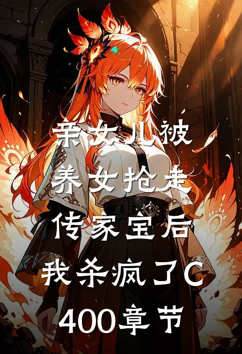 亲女儿被养女抢走传家宝后，我杀疯了C400章节