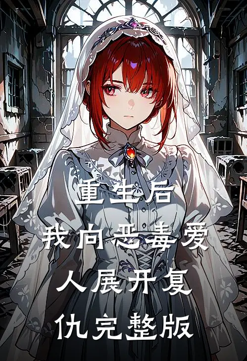 重生后,我向恶毒爱人展开复仇完整版