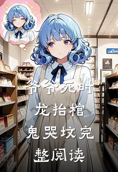 爷爷死时，龙抬棺，鬼哭坟完整阅读
