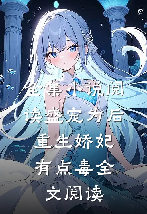 全集小说阅读盛宠为后:重生娇妃有点毒全文阅读
