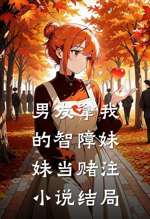 男友拿我的智障妹妹当赌注小说结局