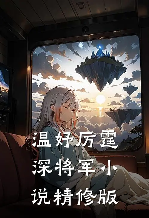 温妤厉霆深将军小说精修版
