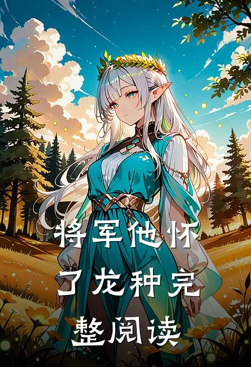 将军他怀了龙种完整阅读