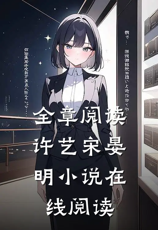 全章阅读许艺宋晏明小说在线阅读