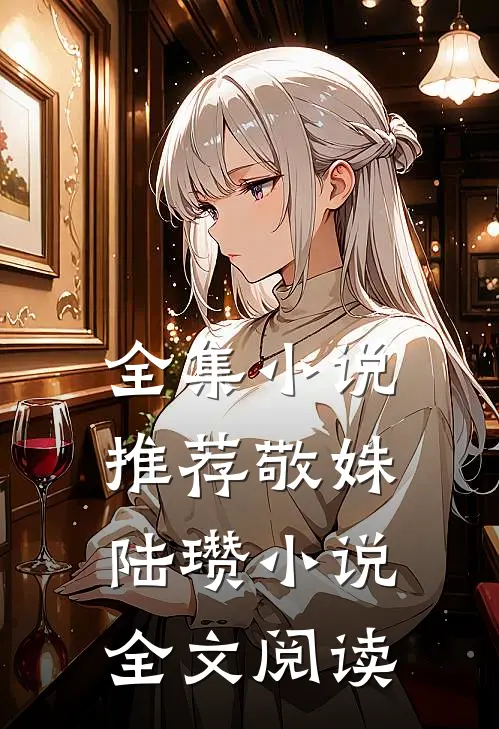 全集小说推荐敬姝陆瓒小说全文阅读