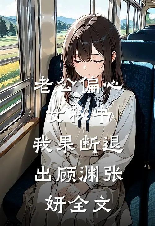 老公偏心女秘书，我果断退出顾渊张妍全文