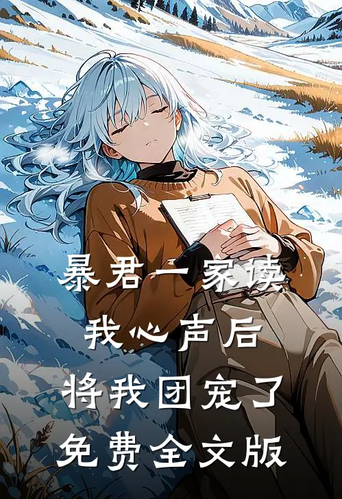 暴君一家读我心声后,将我团宠了免费全文版