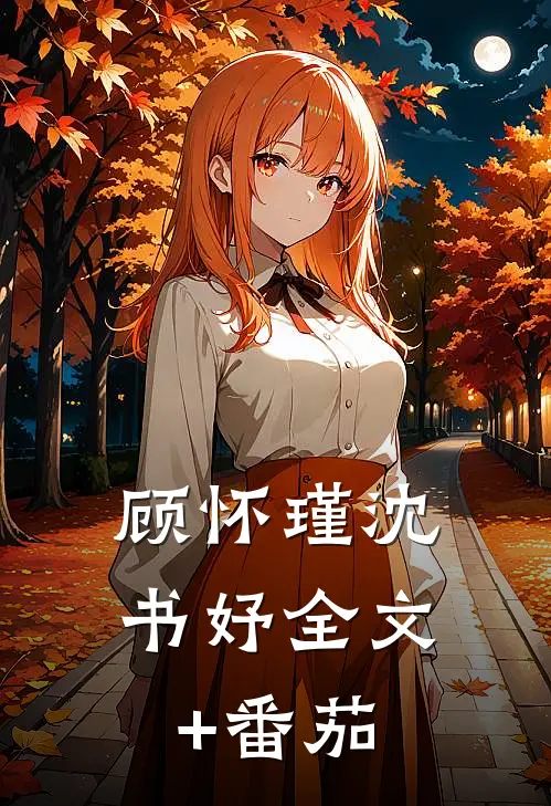 顾怀瑾沈书妤全文+番茄