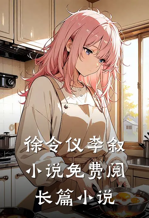 徐令仪李叙小说免费阅长篇小说