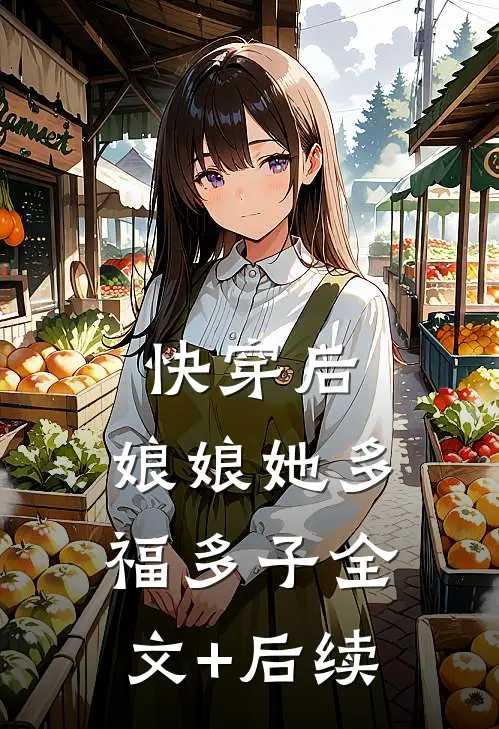 快穿后，娘娘她多福多子全文+后续