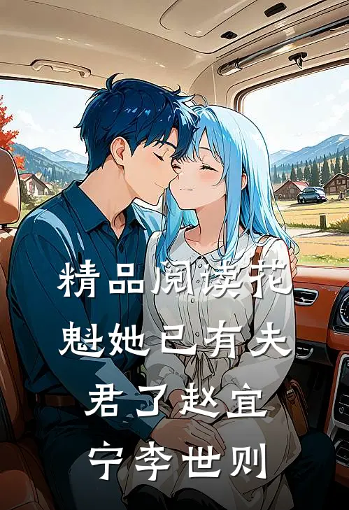 精品阅读花魁她已有夫君了赵宜宁李世则