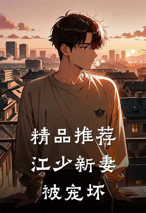 精品推荐江少新妻被宠坏
