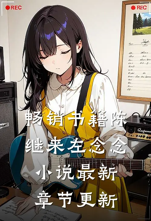 畅销书籍陈继来左念念小说最新章节更新