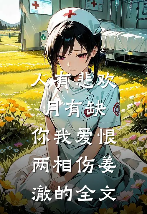 娇妻别逃帝国总裁找上门小说免费资源