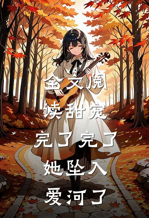 全文阅读甜宠：完了完了，她坠入爱河了