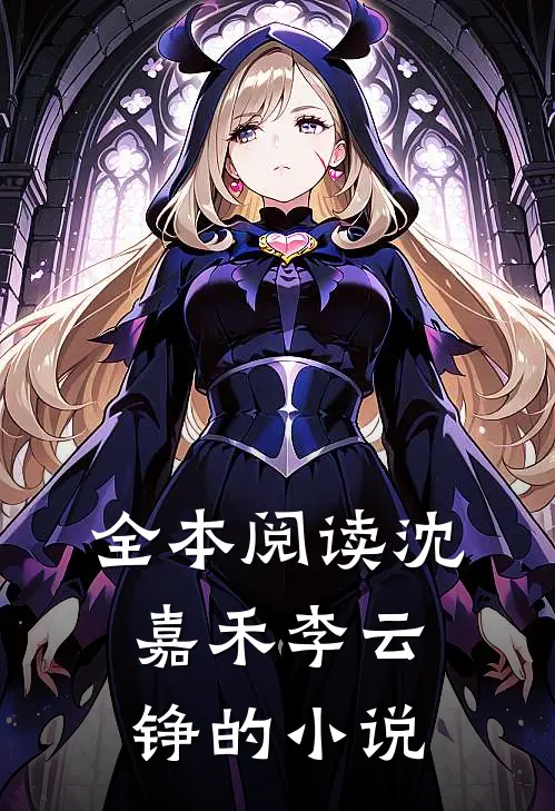 全本阅读沈嘉禾李云铮的小说