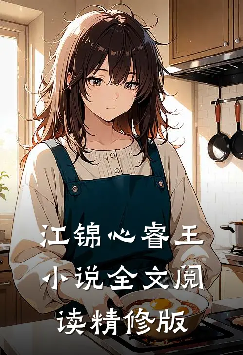 江锦心睿王小说全文阅读精修版