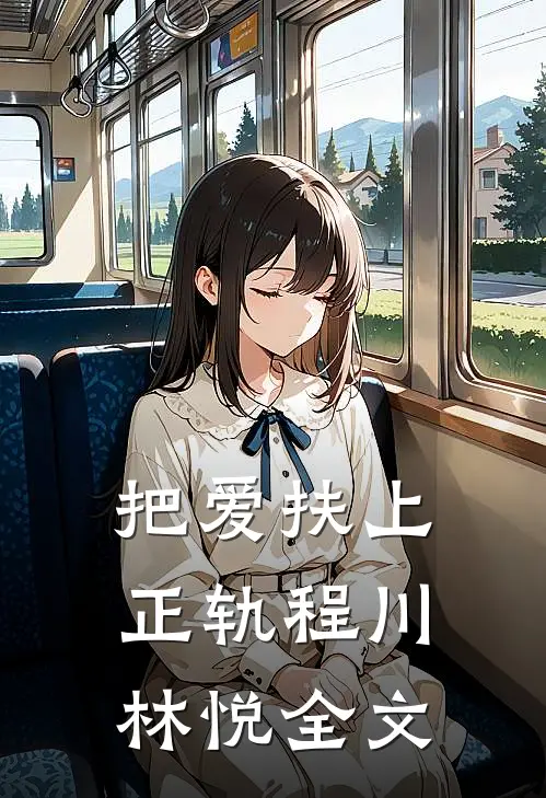 把爱扶上正轨程川林悦全文