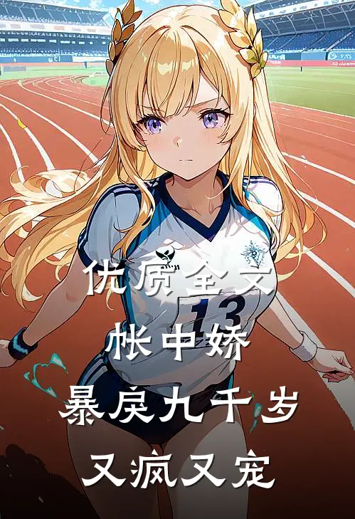 优质全文帐中娇：暴戾九千岁又疯又宠