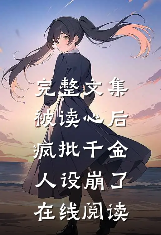 完整文集被读心后疯批千金人设崩了在线阅读