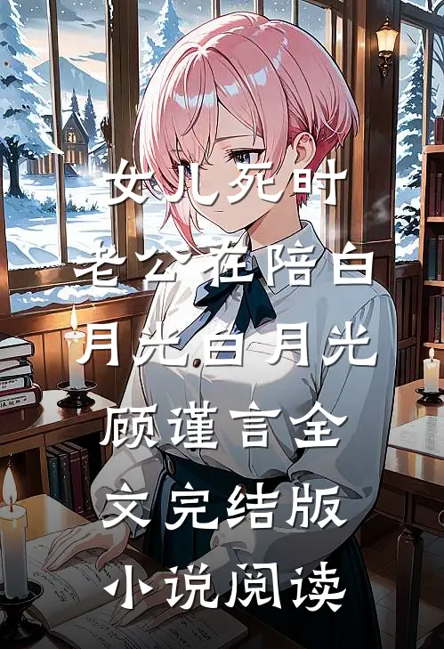 女儿死时，老公在陪白月光白月光顾谨言全文完结版小说阅读
