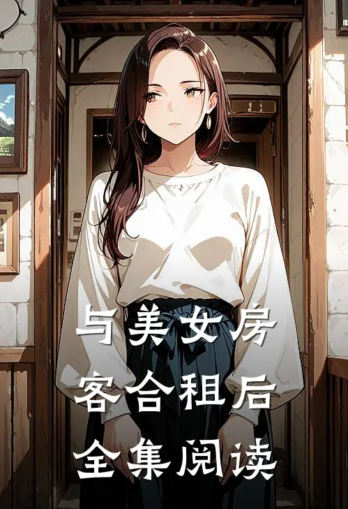 与美女房客合租后全集阅读