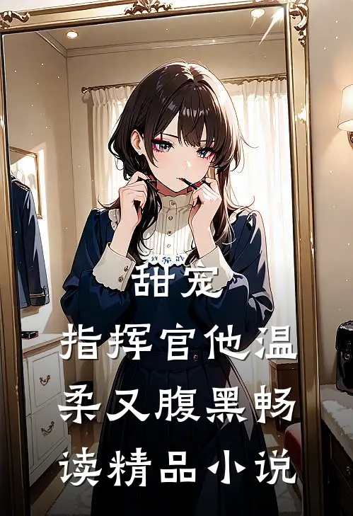 甜宠：指挥官他温柔又腹黑畅读精品小说