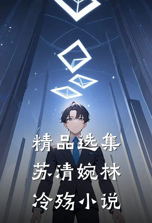 精品选集苏清婉林冷殇小说