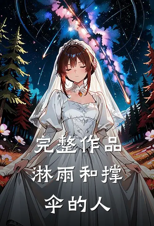 完整作品淋雨和撑伞的人