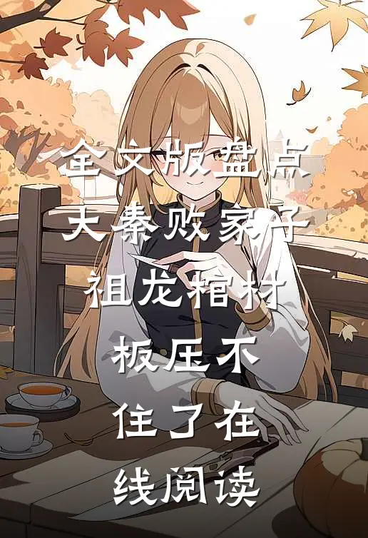 全文版盘点大秦败家子,祖龙棺材板压不住了在线阅读