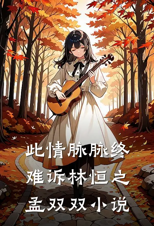 此情脉脉终难诉林恒之孟双双小说