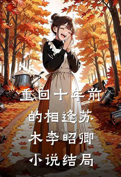 重回十年前的相逢苏木李昭卿小说结局