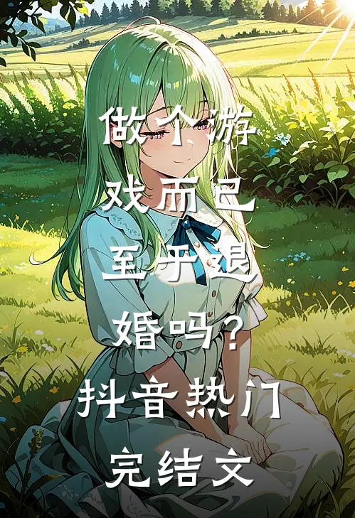 做个游戏而已，至于退婚吗？抖音热门完结文