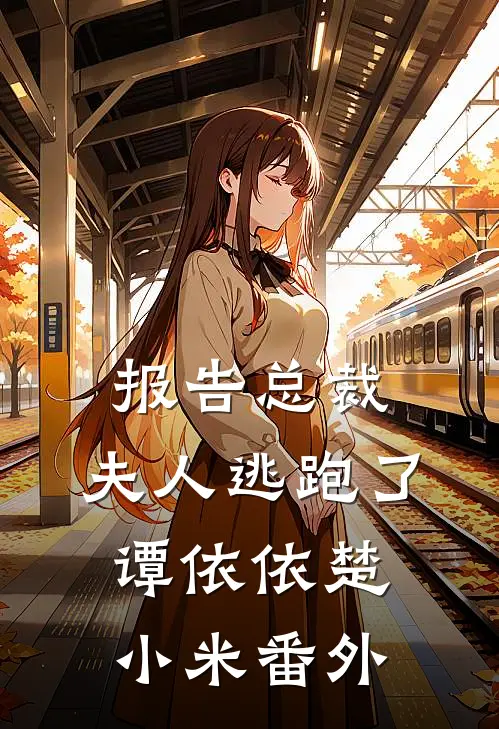 报告总裁：夫人逃跑了谭依依楚小米 番外