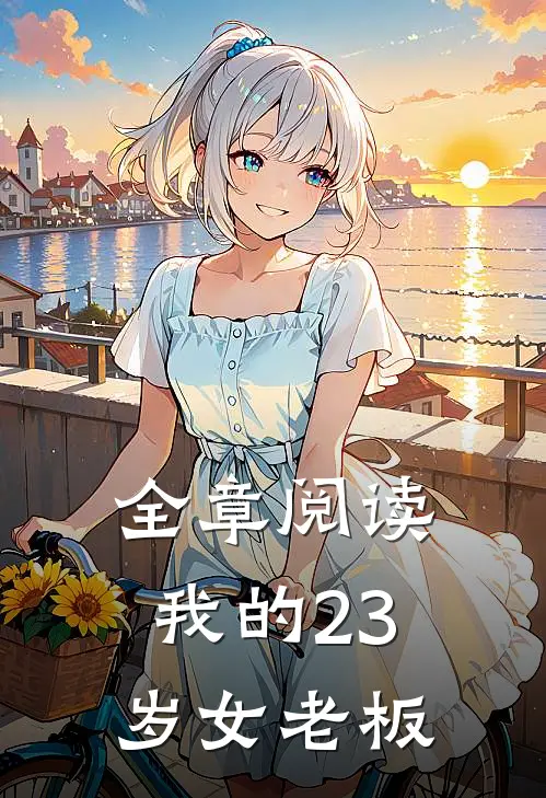 全章阅读我的23岁女老板