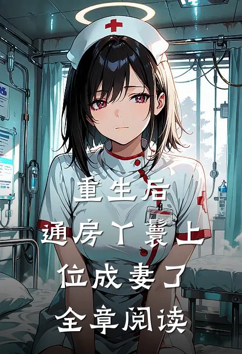 重生后，通房丫鬟上位成妻了全章阅读