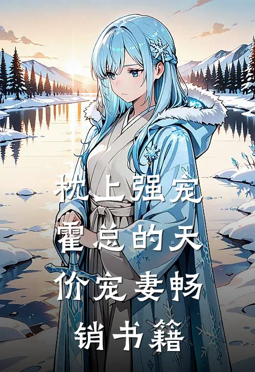 枕上强宠：霍总的天价宠妻畅销书籍