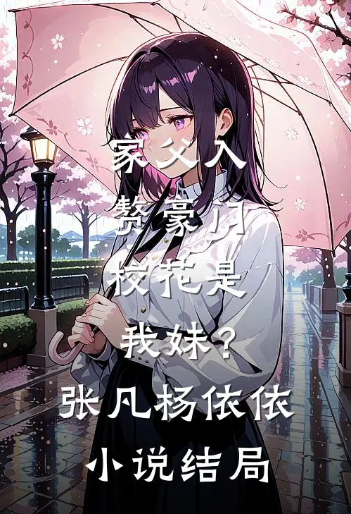 家父入赘豪门,校花是我妹?张凡杨依依结局如何