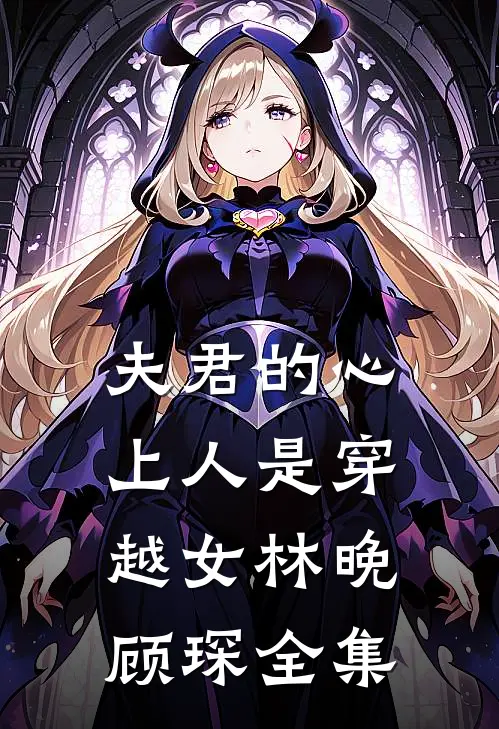 夫君的心上人是穿越女林晚顾琛 全集