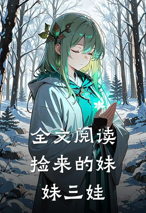 全文阅读捡来的妹妹三娃