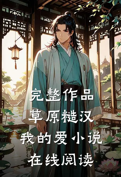完整作品草原糙汉,我的爱小说在线阅读