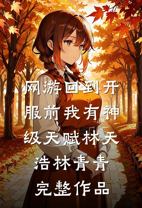 网游回到开服前我有神级天赋林天浩林青青完整作品