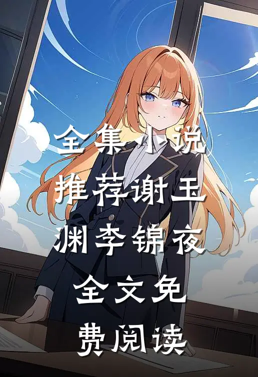 全集小说推荐谢玉渊李锦夜全文免费阅读