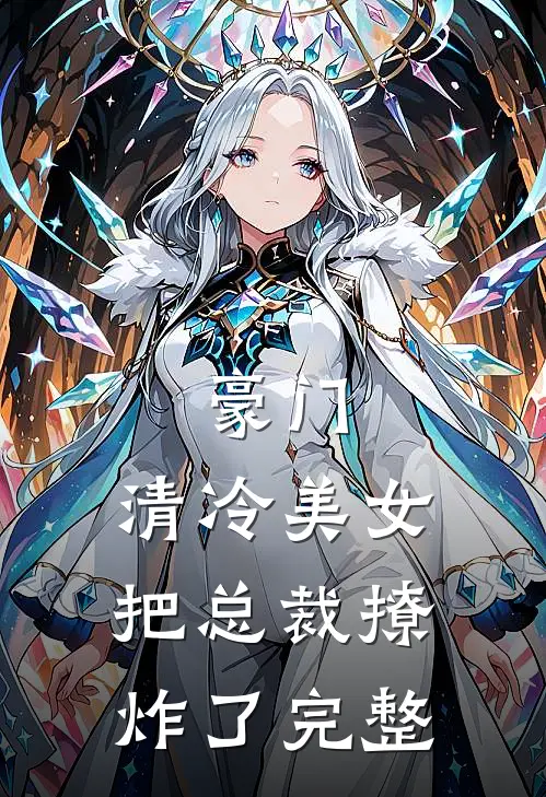 豪门：清冷美女把总裁撩炸了完整