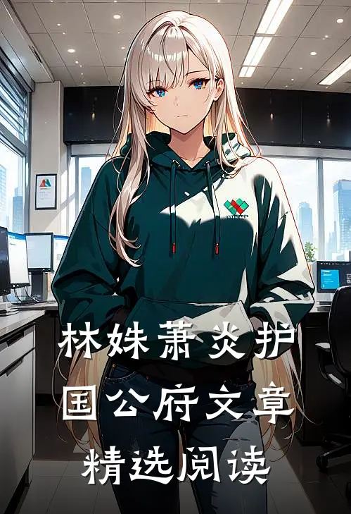 林姝萧炎护国公府文章精选阅读