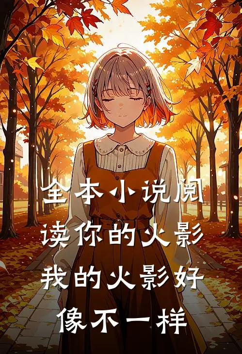 全本小说阅读你的火影我的火影好像不一样