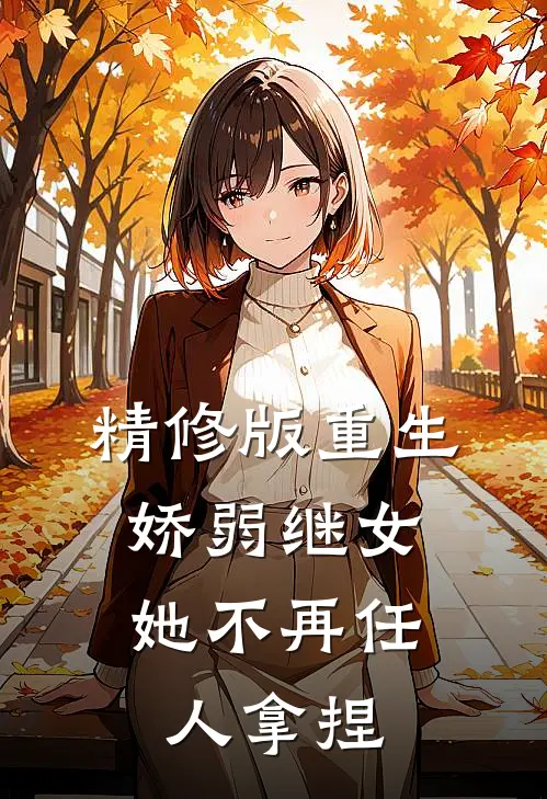 精修版重生：娇弱继女她不再任人拿捏